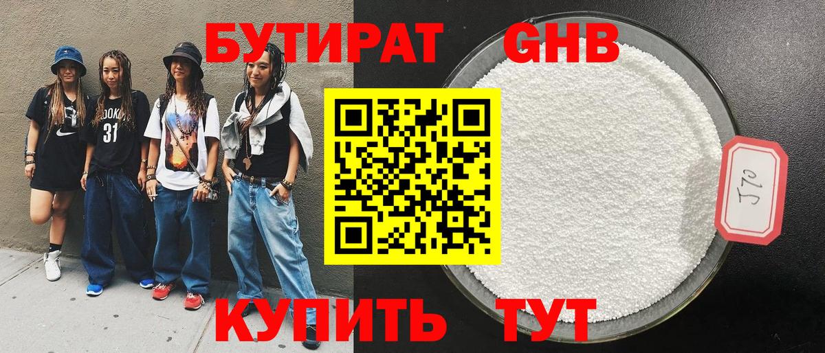 БУТИРАТ оксибутират Коркино